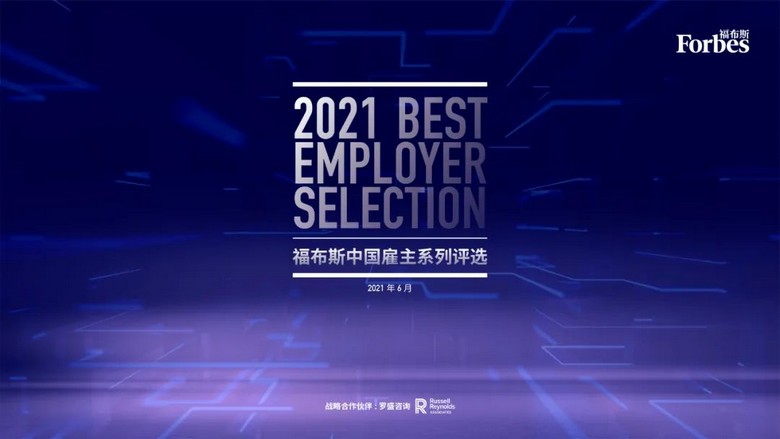 最新发布：2021福布斯中国最佳雇主都有谁？