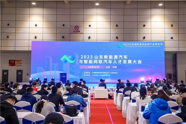 新能源汽车与智能网联汽车人才发展大会在济南举行
